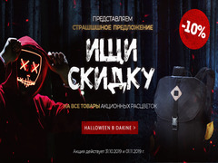 Акция DAKINE Хеллоуин 2019!
