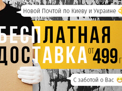 БЕСПЛАТНАЯ ДОСТАВКА ПО КИЕВУ!